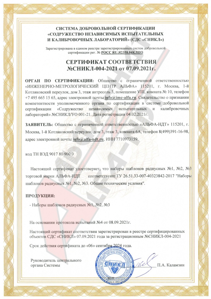 Сертификат соответствия радиусных шаблонов.jpg